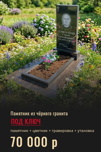 Памятник из чёрного гранита плита с облицовкой плиткой под ключ за 70 000 р.