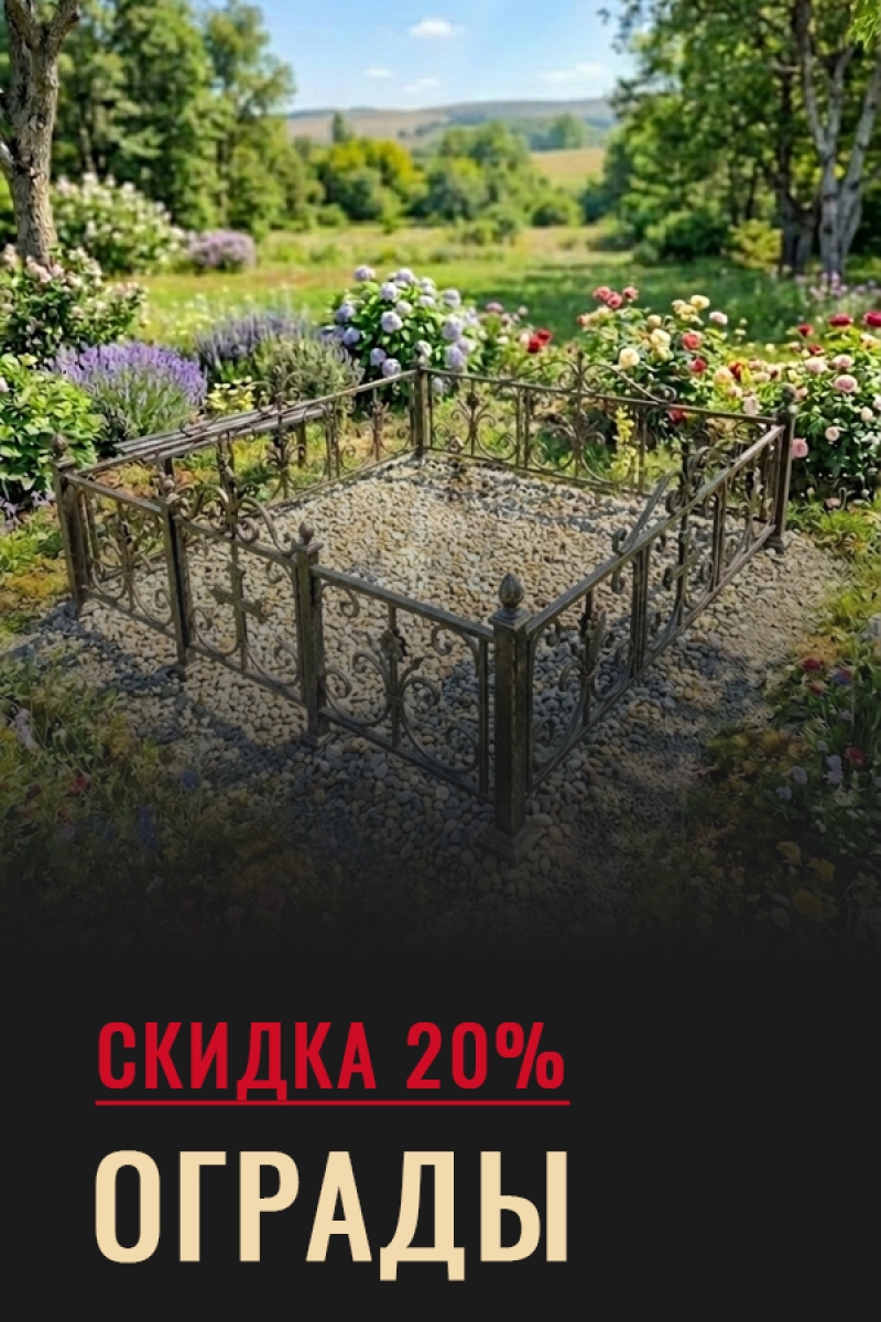 Скидка на металлическую ограду 20%
